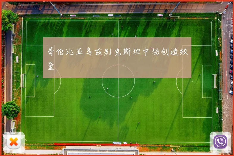 哥伦比亚乌兹别克斯坦中场创造较量