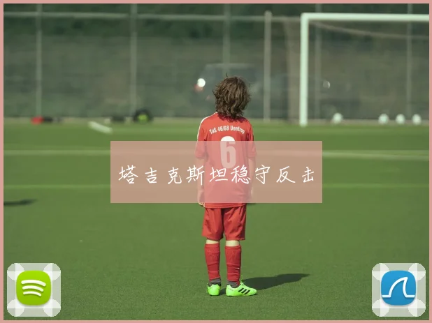 塔吉克斯坦稳守反击