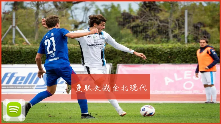 曼联决战全北现代