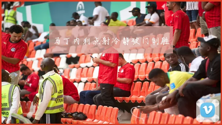 马丁内利点射冷静破门制胜