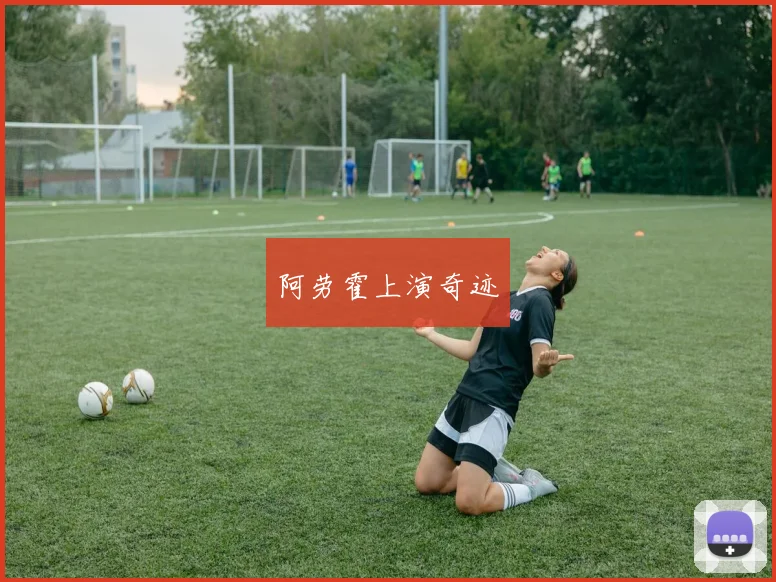阿劳霍上演奇迹