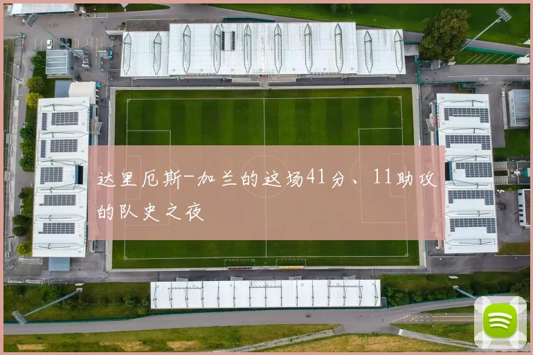 达里厄斯-加兰的这场41分、11助攻的队史之夜