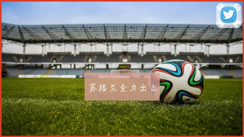 苏格兰全力出击