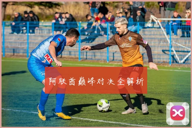 阿联酋巅峰对决全解析