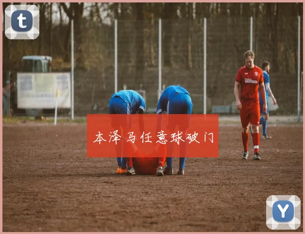 本泽马任意球破门
