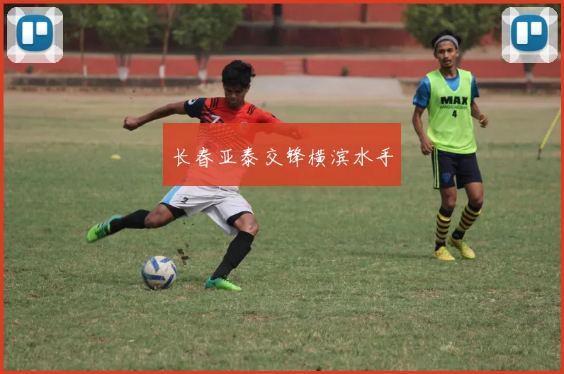 长春亚泰交锋横滨水手