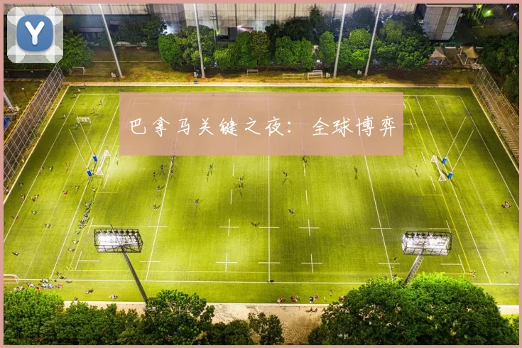 巴拿马关键之夜：全球博弈