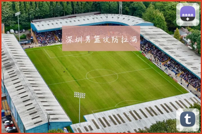 深圳男篮攻防拉满