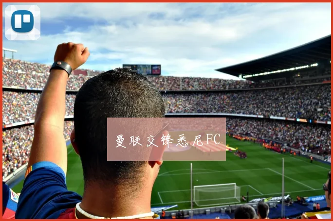 曼联交锋悉尼FC
