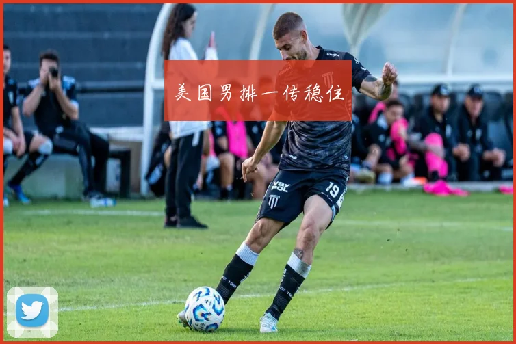 美国男排一传稳住