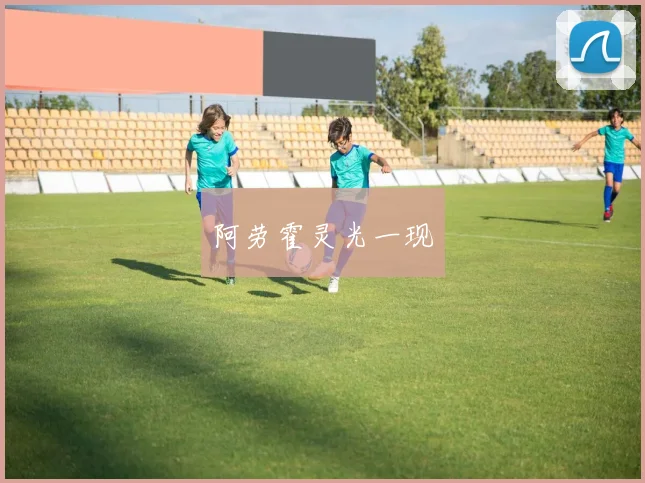 阿劳霍灵光一现