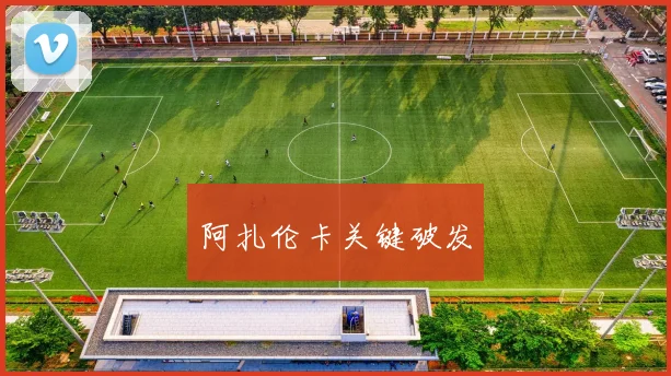 阿扎伦卡关键破发
