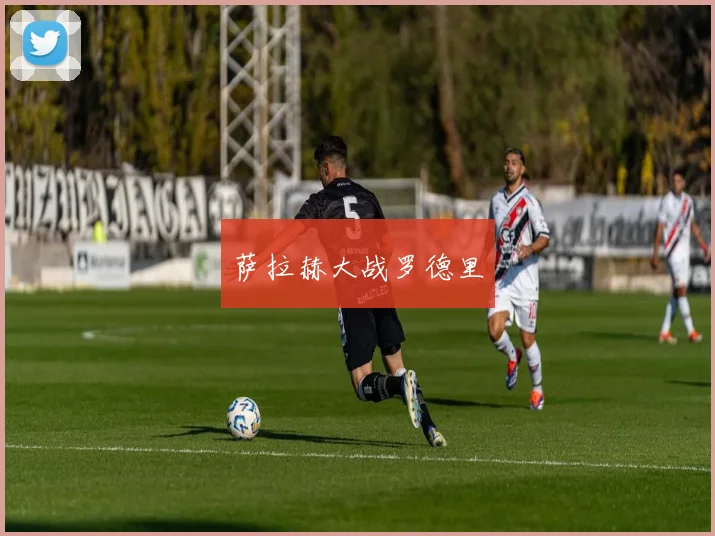 萨拉赫大战罗德里
