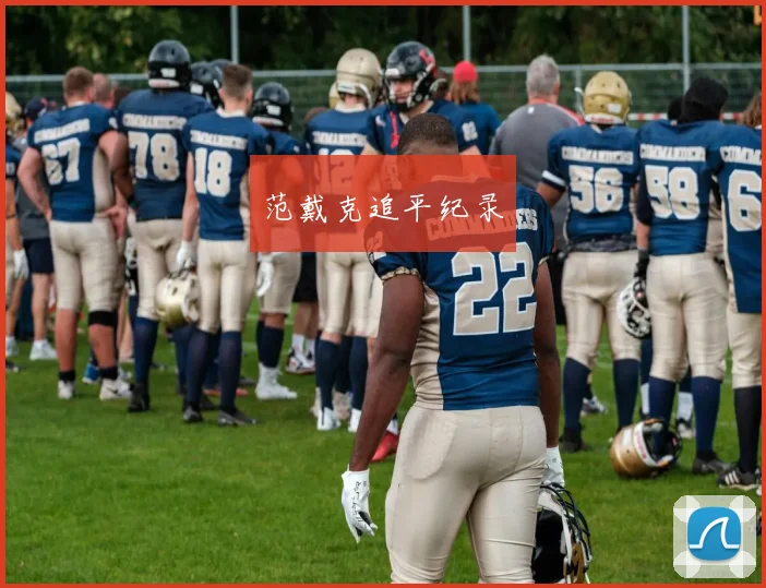 范戴克追平纪录