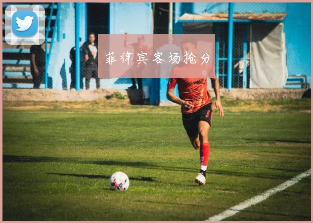 菲律宾客场抢分