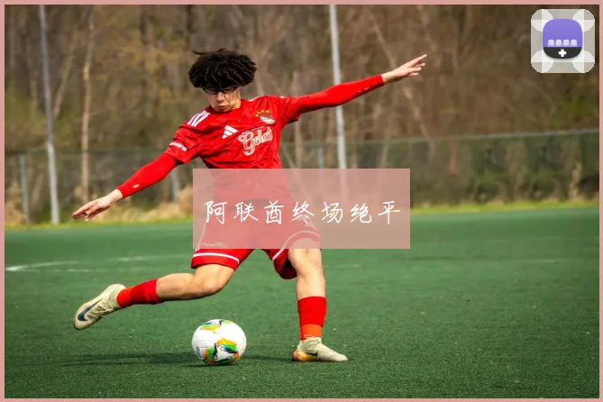 阿联酋终场绝平