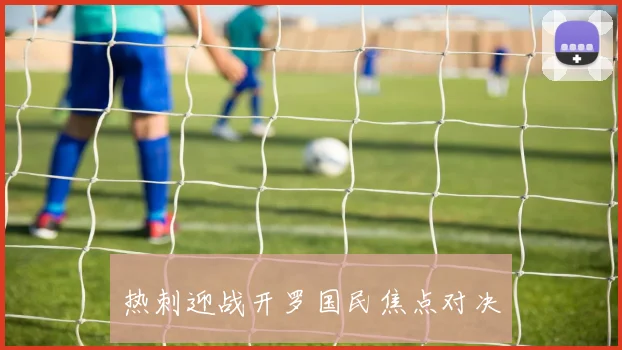 热刺迎战开罗国民焦点对决