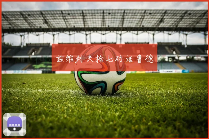 兹维列夫抢七对话鲁德