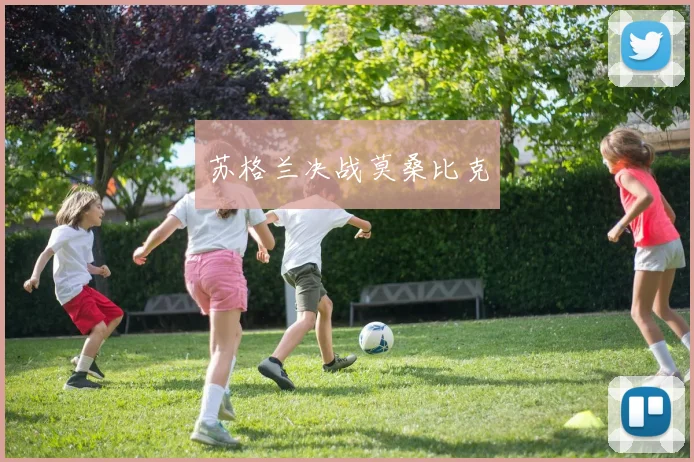 苏格兰决战莫桑比克