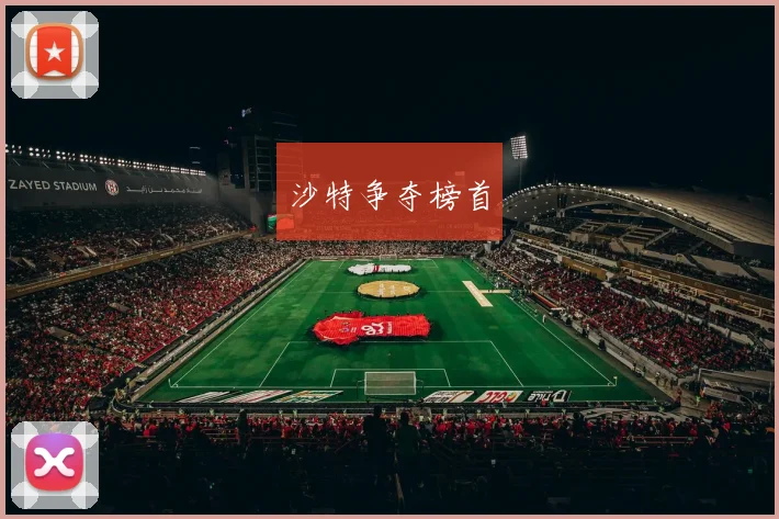 沙特争夺榜首