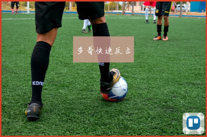 多哥快速反击