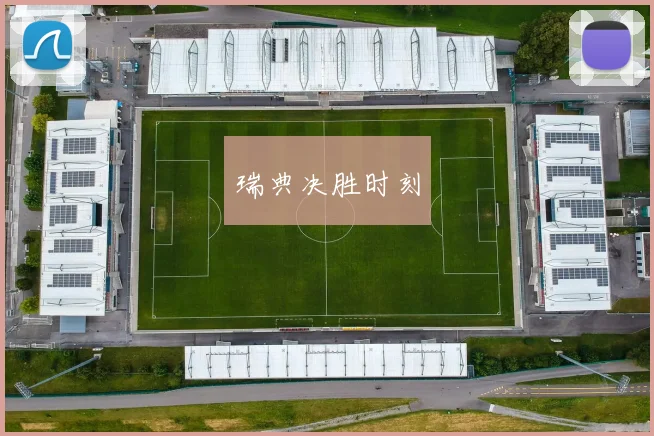 瑞典决胜时刻