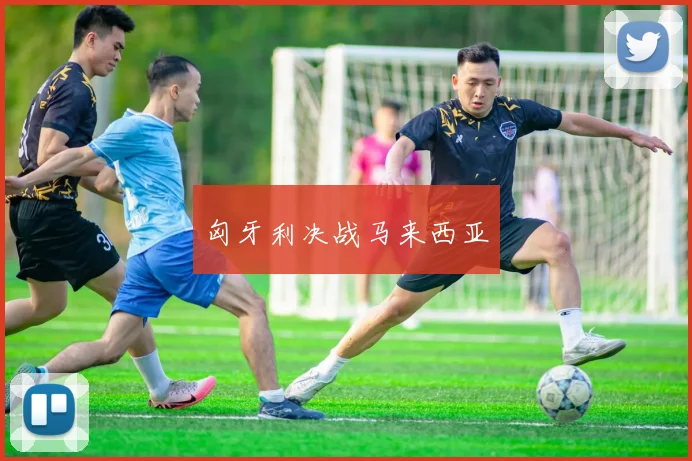 匈牙利决战马来西亚