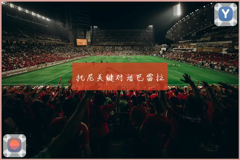 托尼关键对话巴雷拉