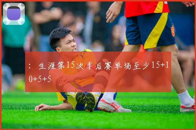 ：生涯第15次季后赛单场至少15+10+5+5