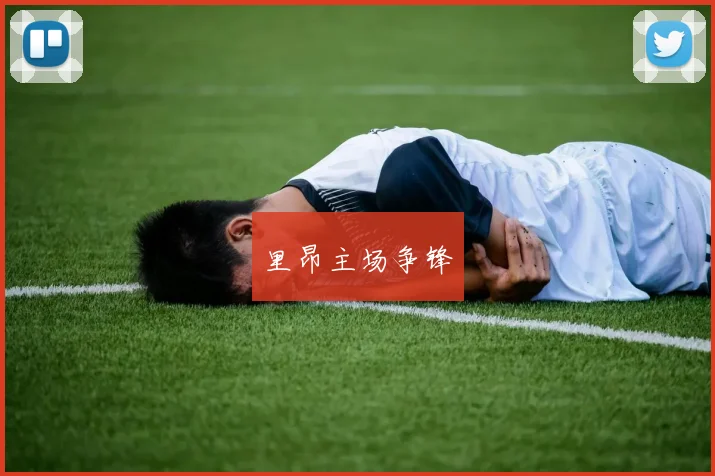 里昂主场争锋