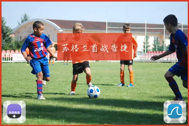 苏格兰首战告捷