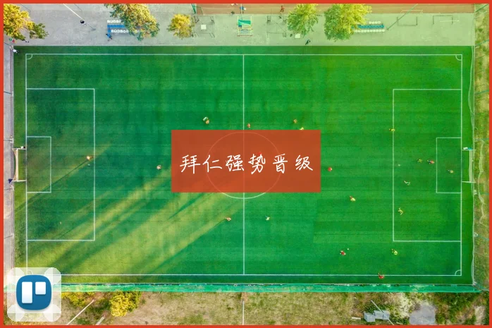 拜仁强势晋级