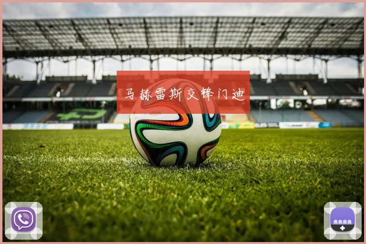 马赫雷斯交锋门迪