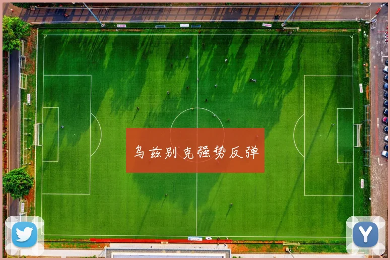 乌兹别克强势反弹
