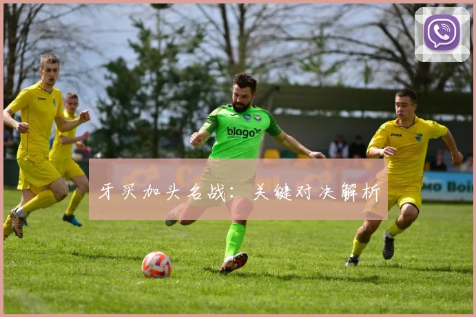 牙买加头名战：关键对决解析