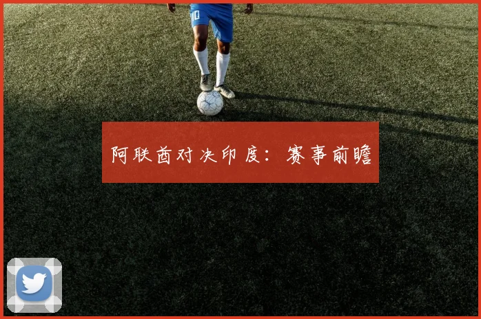 阿联酋对决印度：赛事前瞻