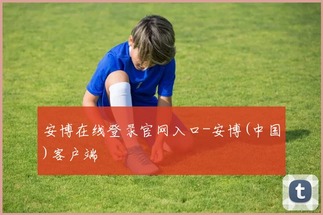 安博在线登录官网入口-安博(中国)客户端
