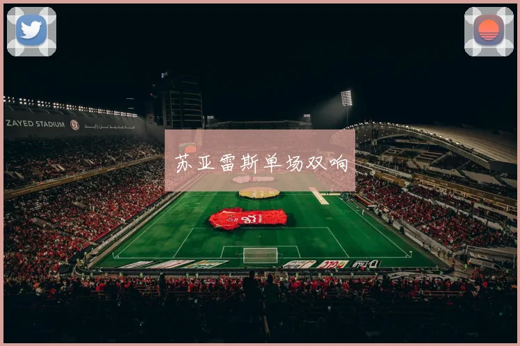 苏亚雷斯单场双响