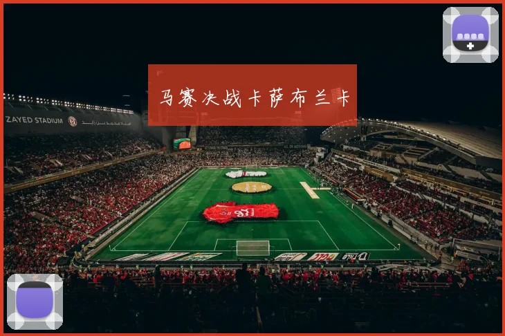 马赛决战卡萨布兰卡