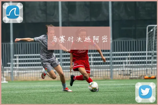 马赛对决迈阿密