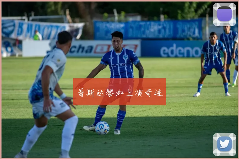 哥斯达黎加上演奇迹