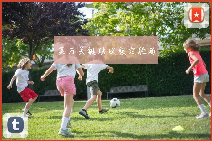 莱万关键助攻锁定胜局