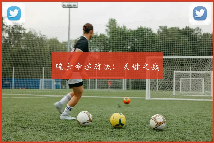 瑞士命运对决：关键之战