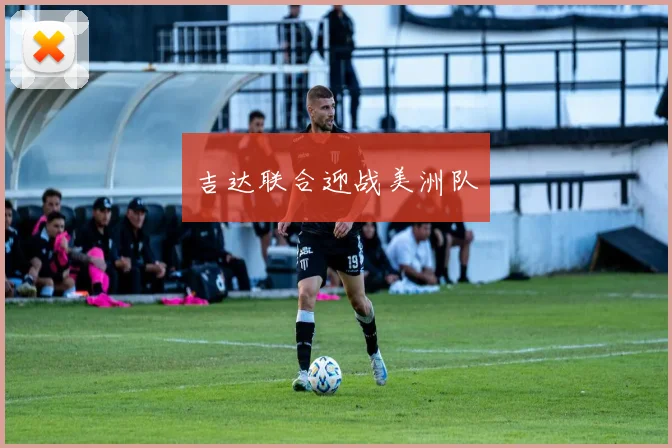 吉达联合迎战美洲队