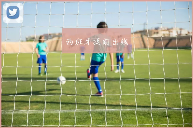 西班牙提前出线