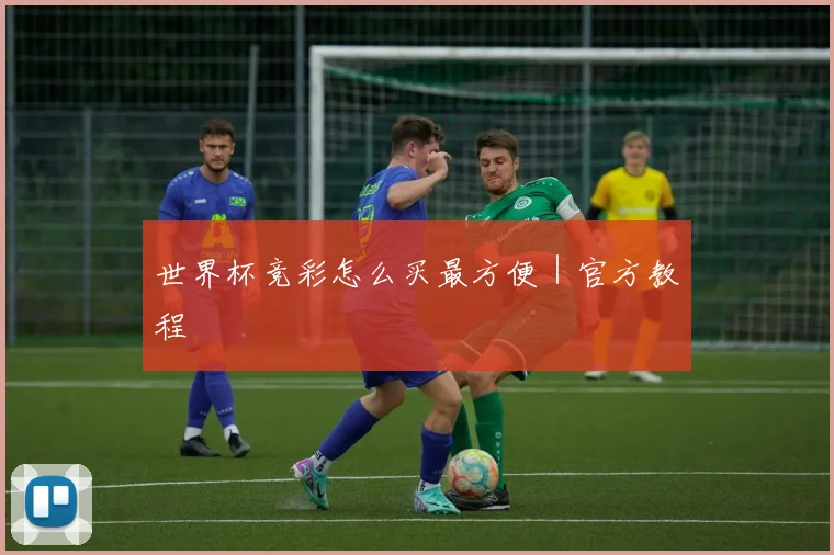 世界杯竞彩怎么买最方便｜官方教程