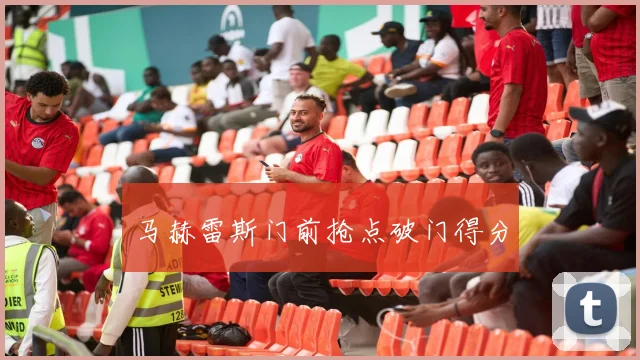 马赫雷斯门前抢点破门得分