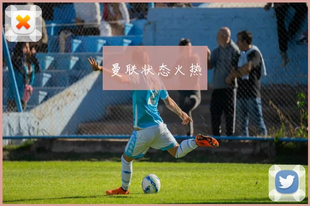 曼联状态火热