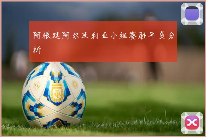 阿根廷阿尔及利亚小组赛胜平负分析