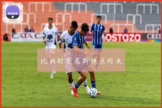 比利时突尼斯焦点对决
